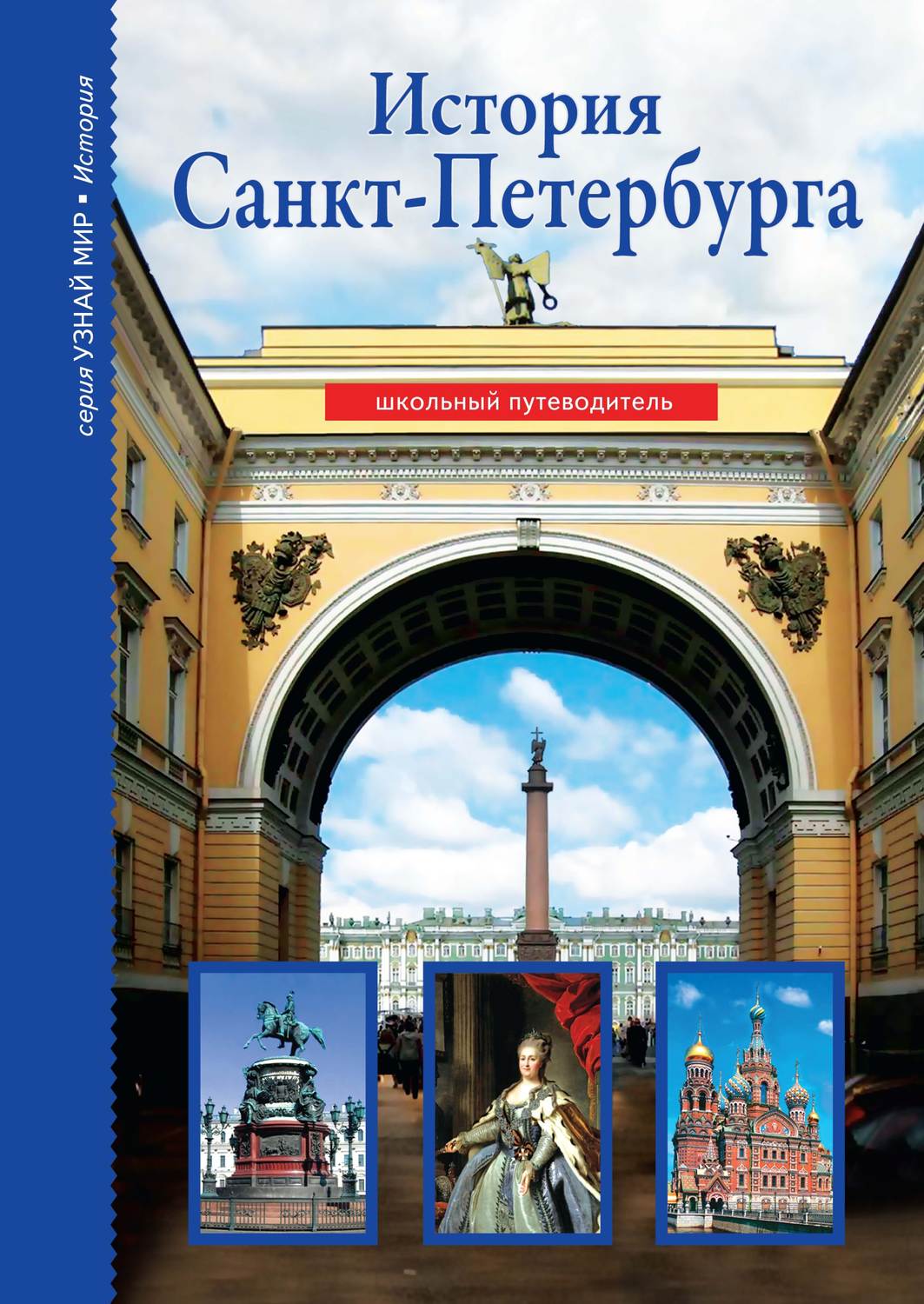 Обложка книги «История Санкт-Петербурга»