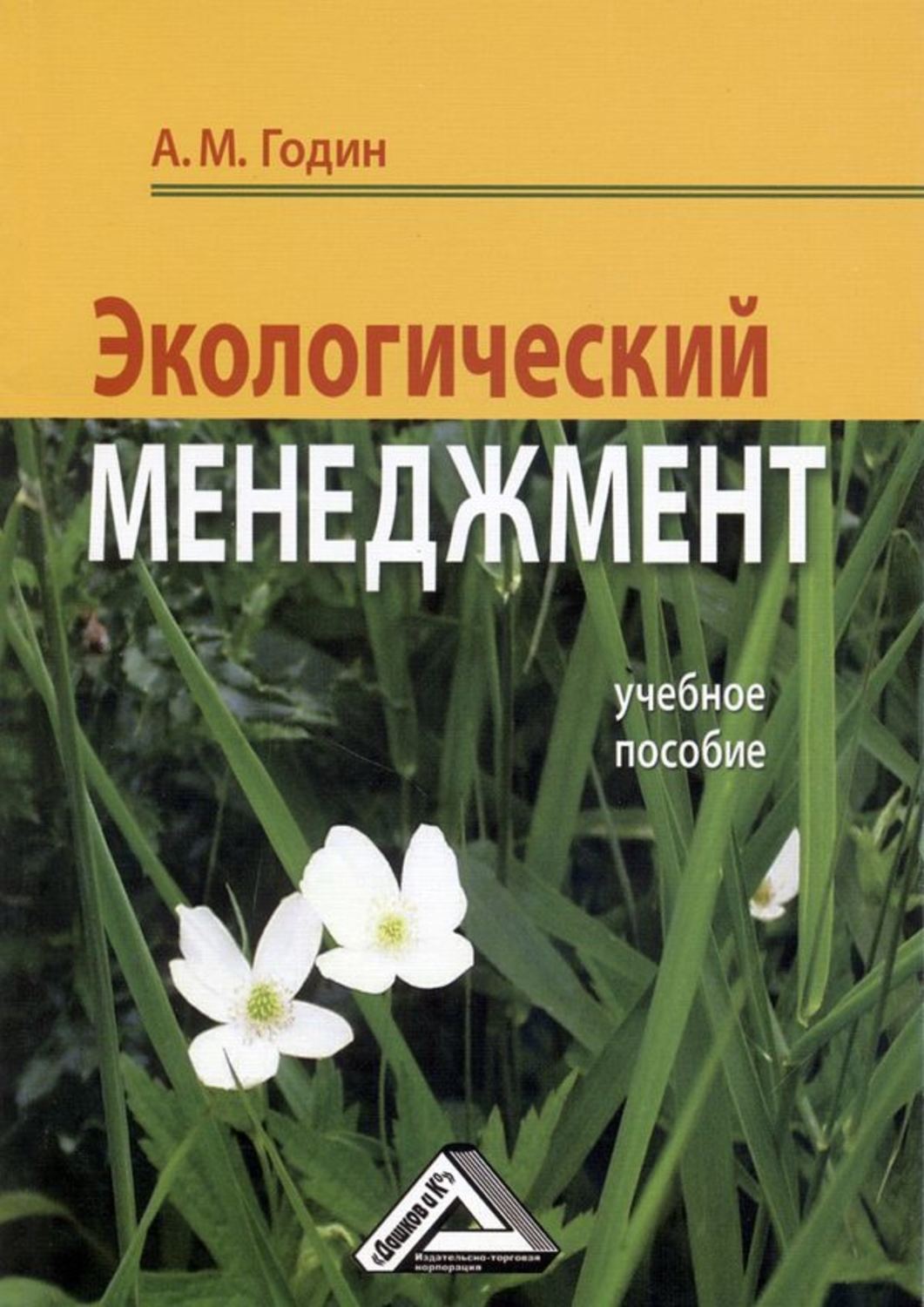 Обложка книги «Экологический менеджмент: Учебное пособие»