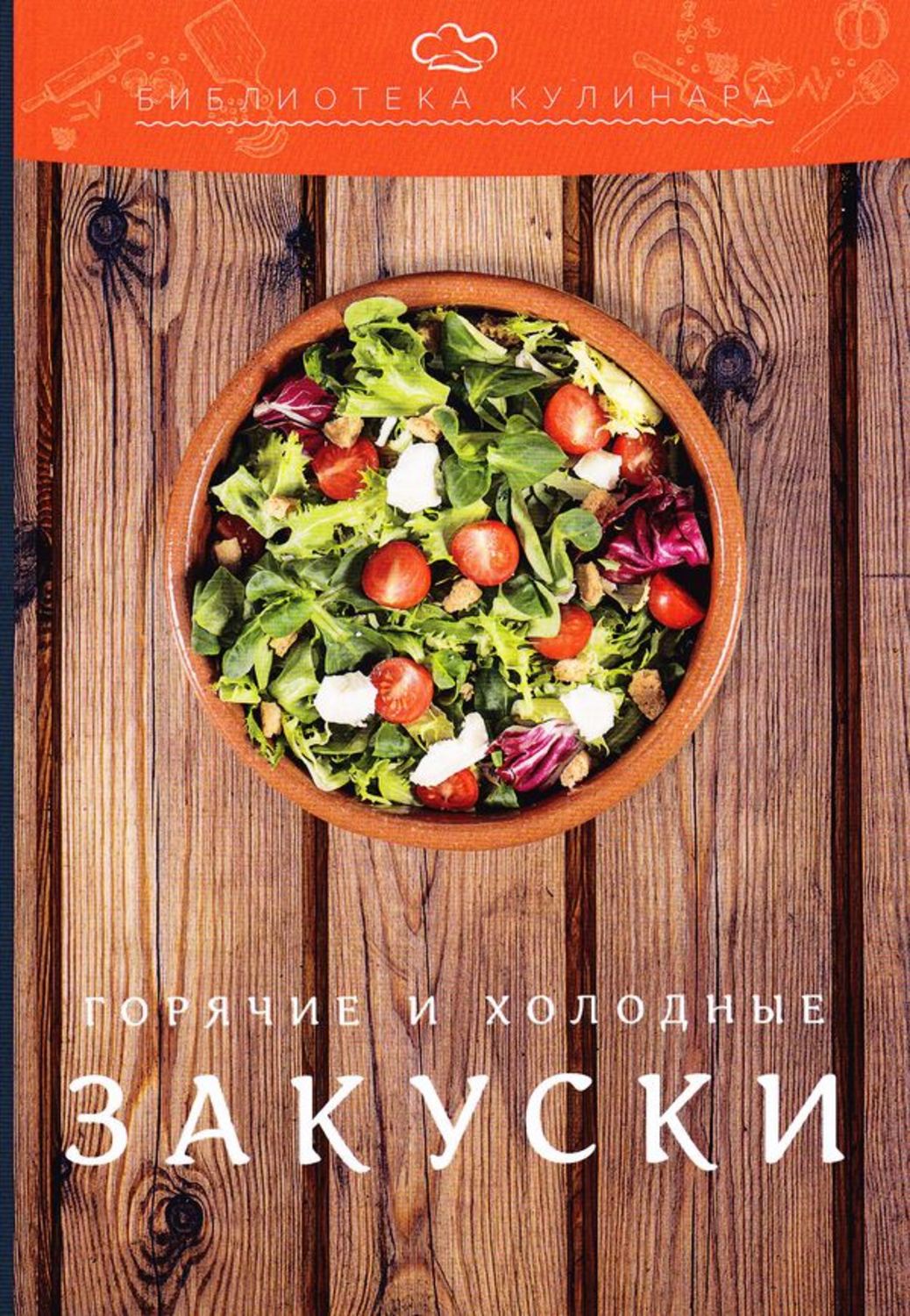 Обложка книги «Холодные и горячие закуски»