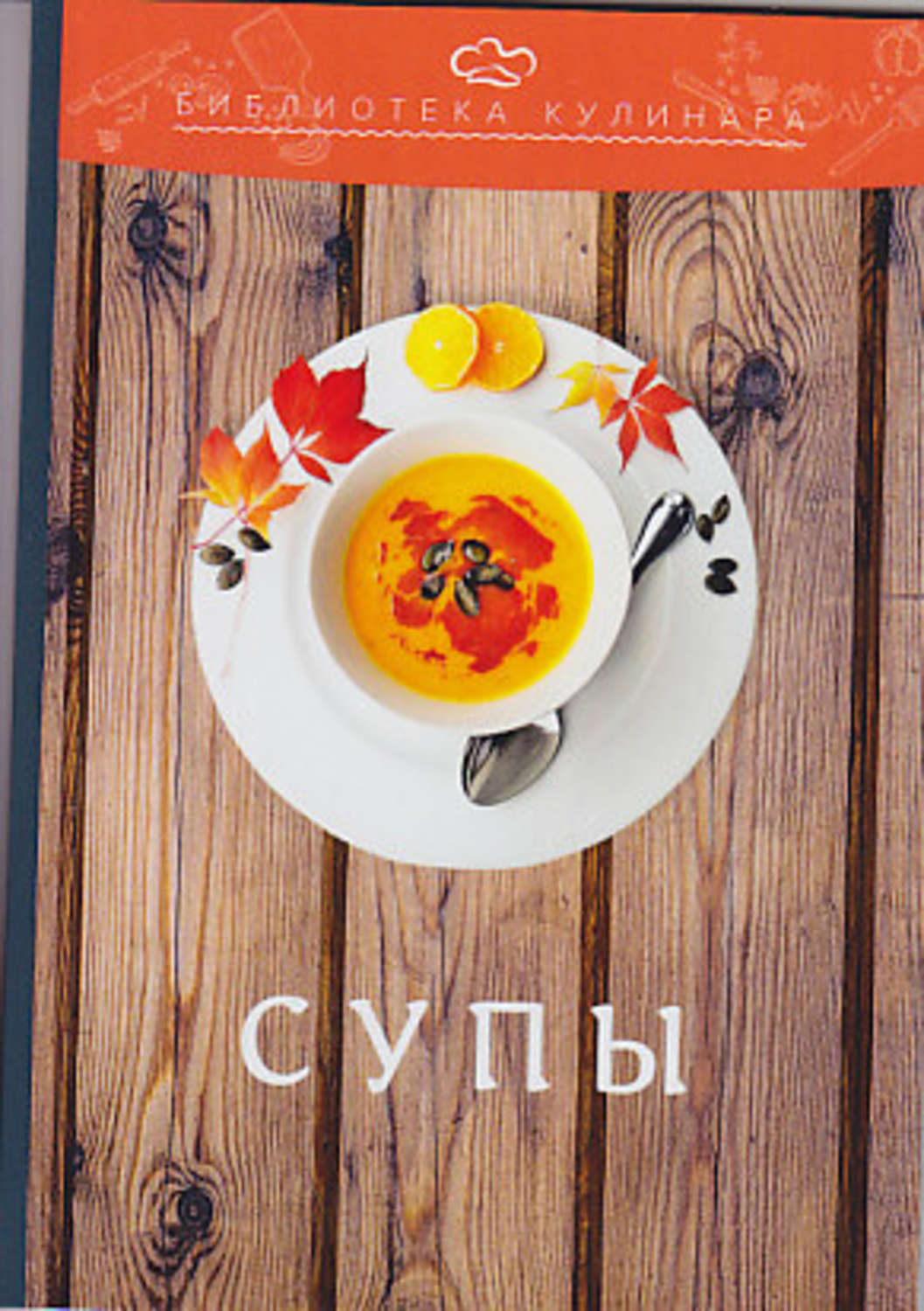 Обложка книги «Супы»
