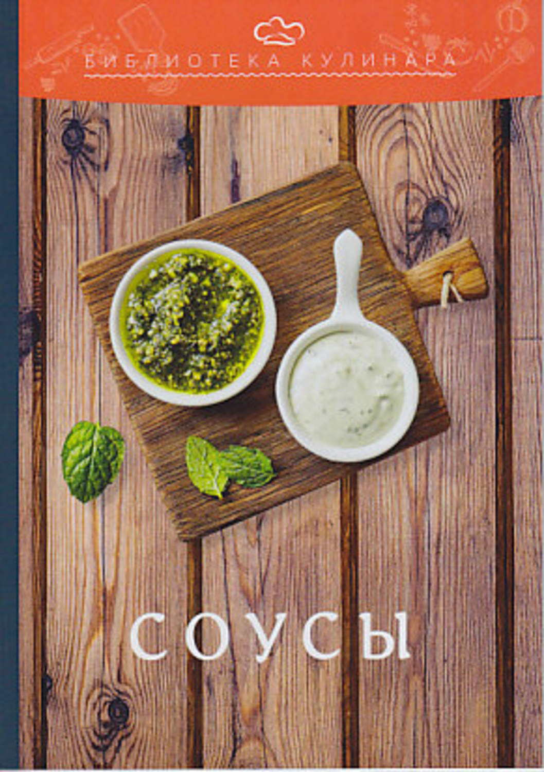 Обложка книги «Соусы»