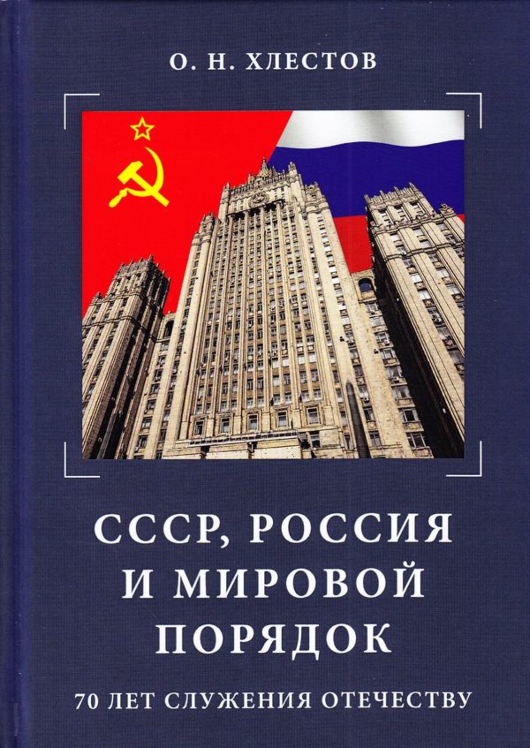 Обложка книги «СССР, Россия и мировой порядок. 70 лет служения Отечеству»