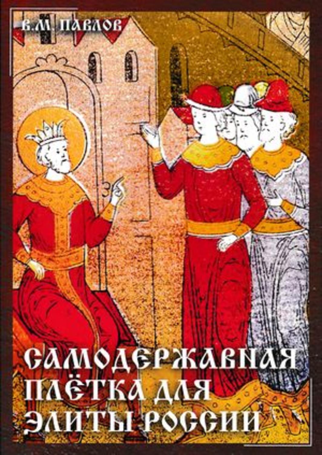 Обложка книги «Самодержавная плетка для элиты России»