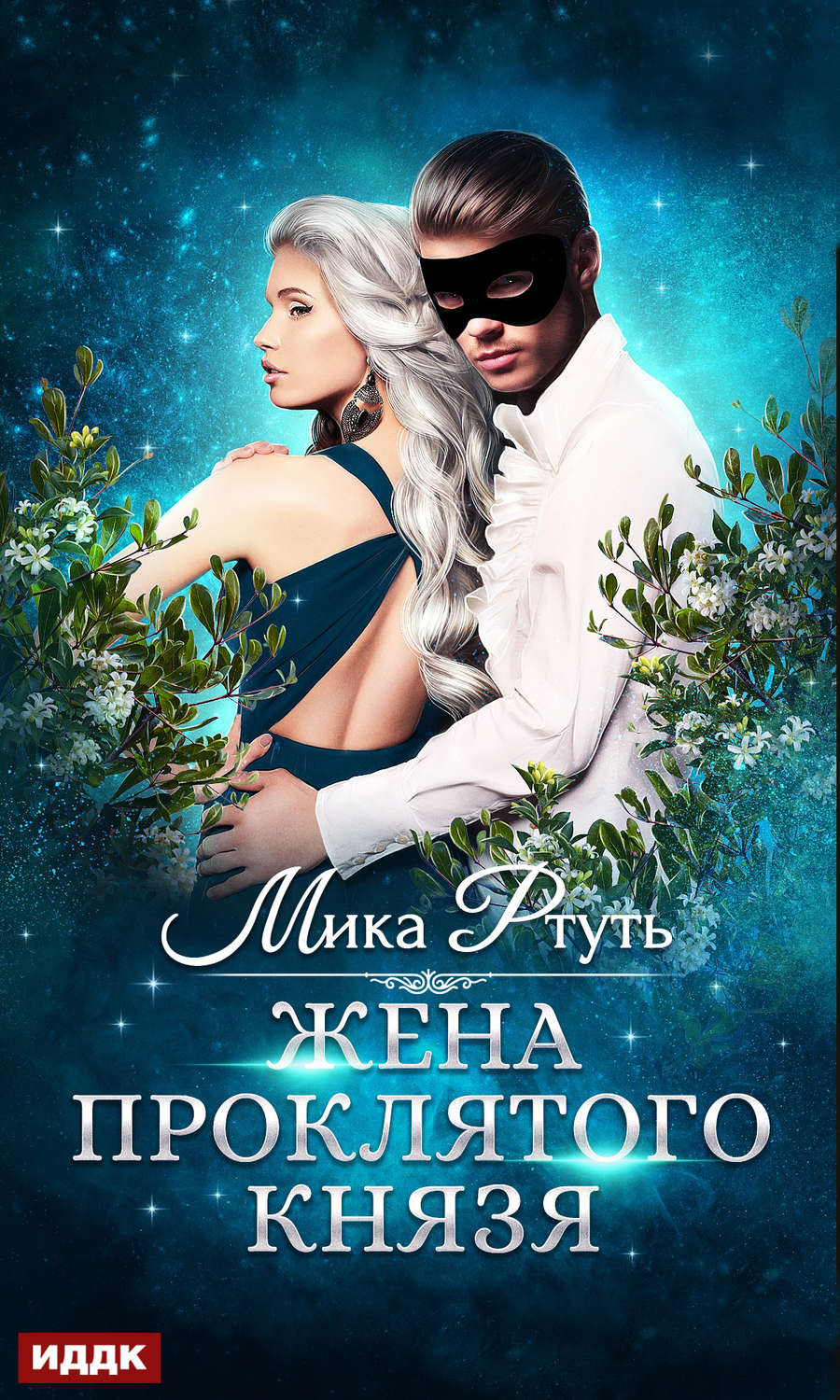 Обложка книги «Жена проклятого князя»