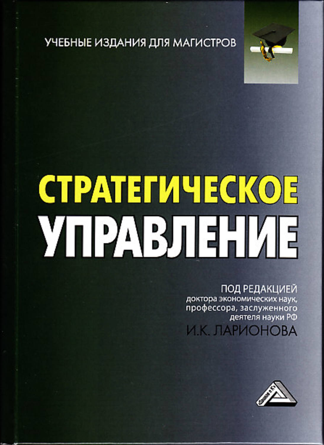 Обложка книги «Стратегическое управление»