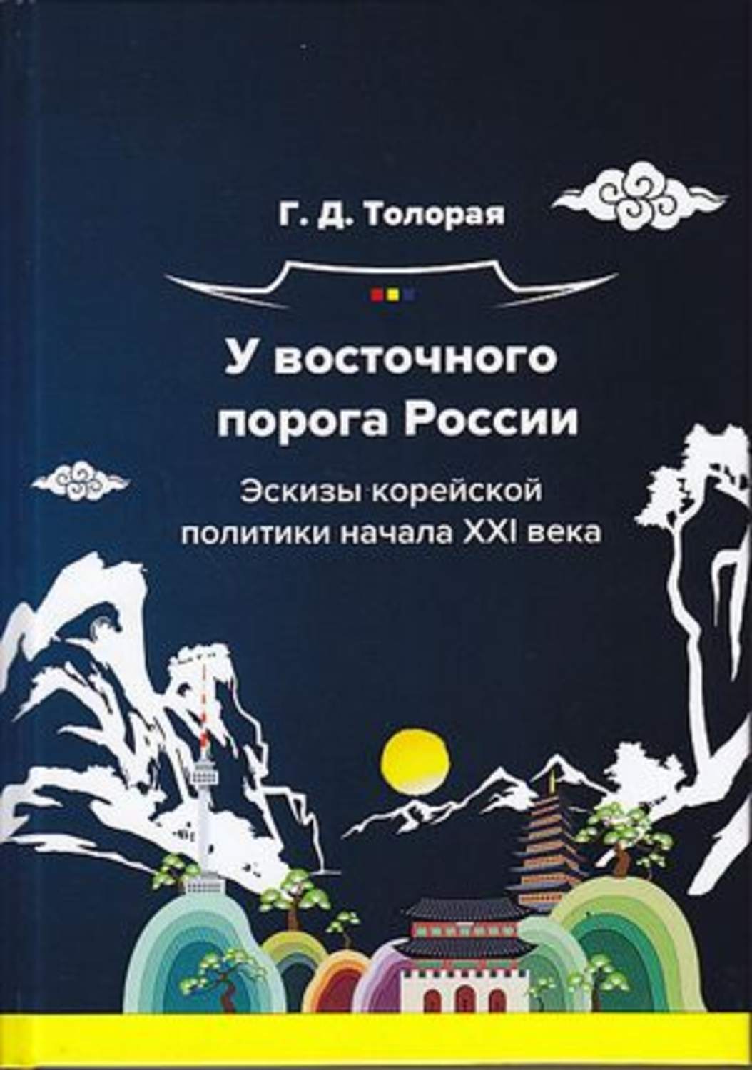 Обложка книги «У восточного порога России. Эскизы корейской политики начала XXI века»