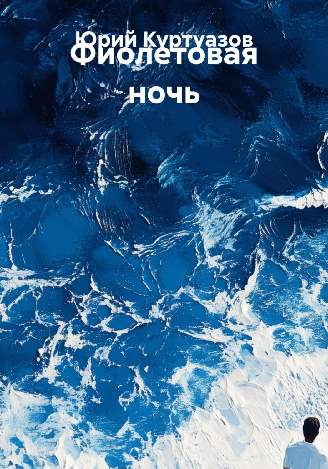 Обложка книги «Фиолетовая ночь»