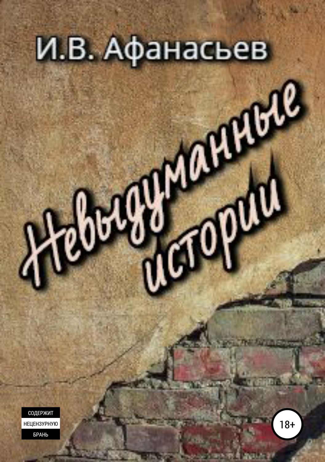 Обложка книги «Невыдуманные истории»