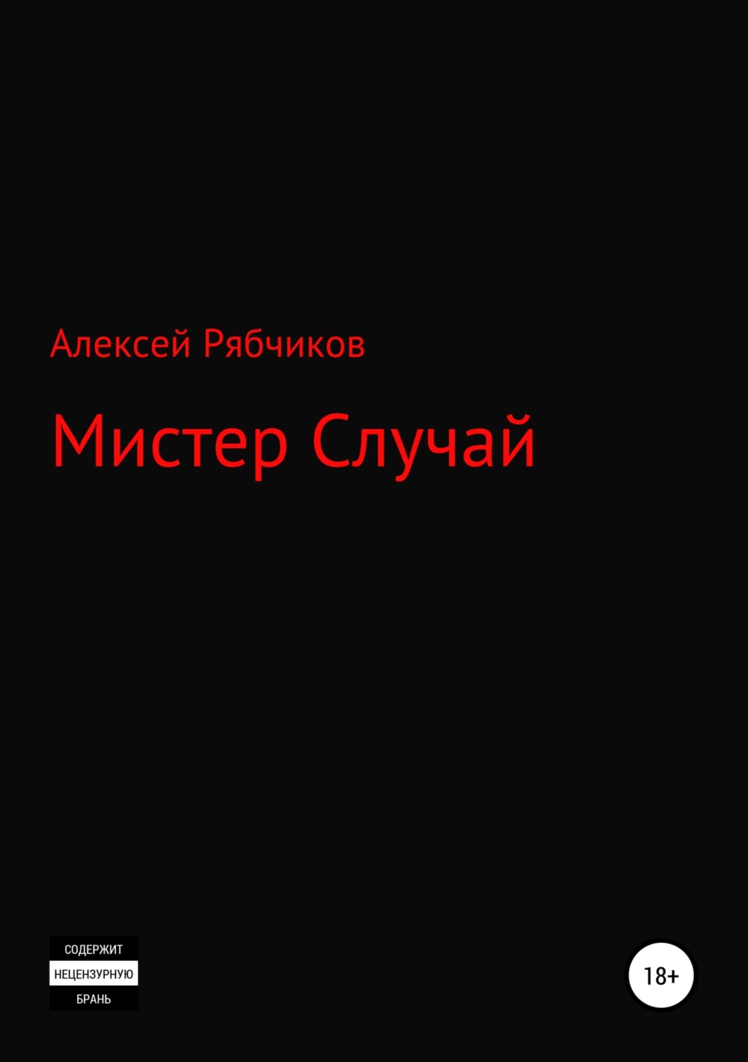 Обложка книги «Мистер Случай»