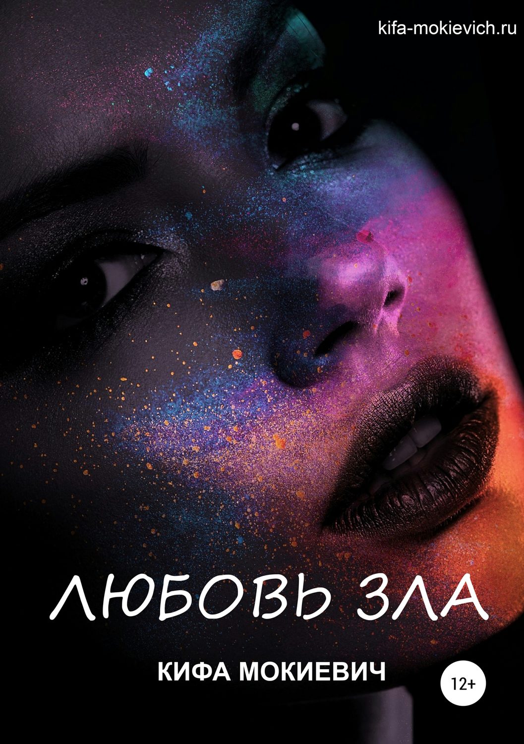 Обложка книги «Любовь зла»
