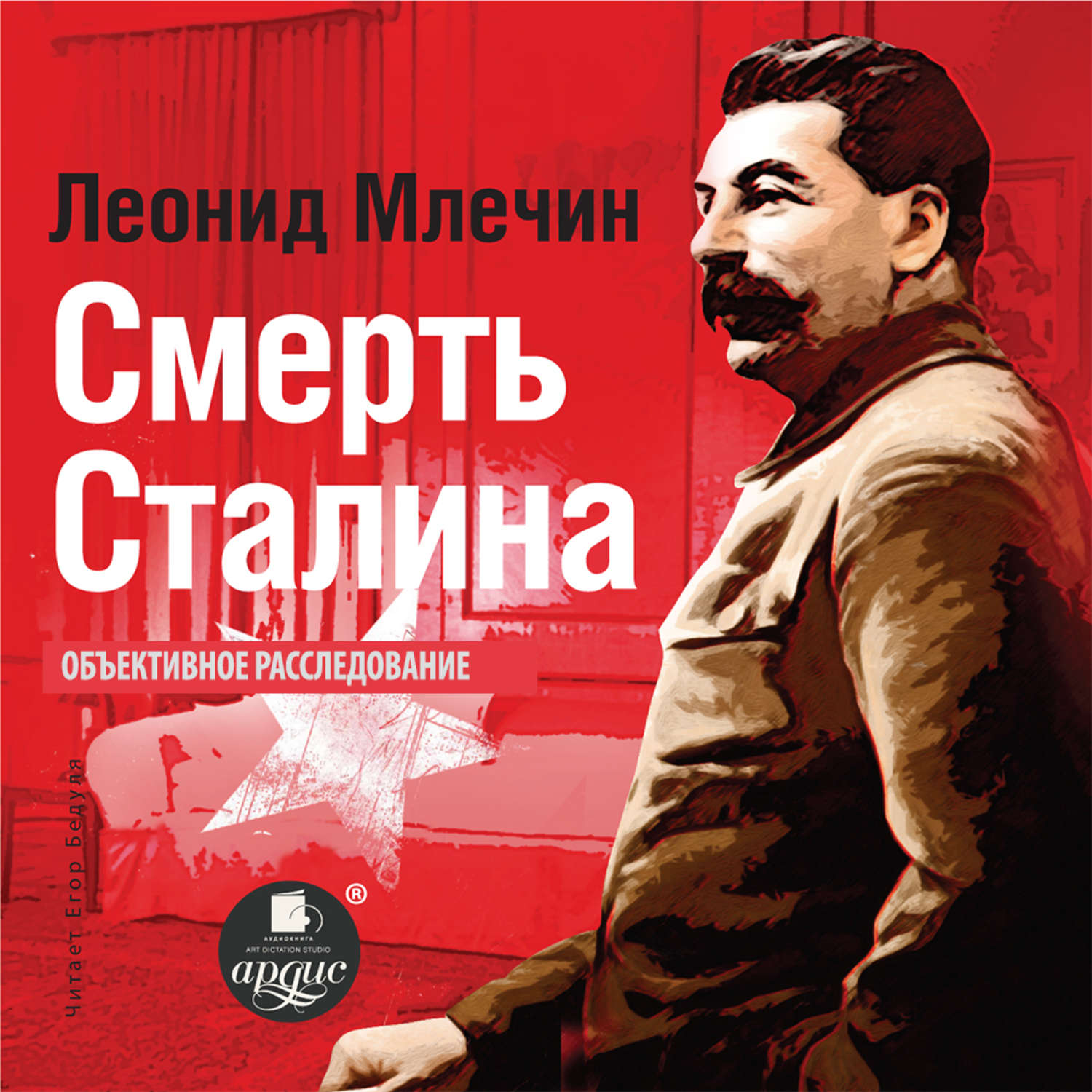 Обложка книги «Смерть Сталина»