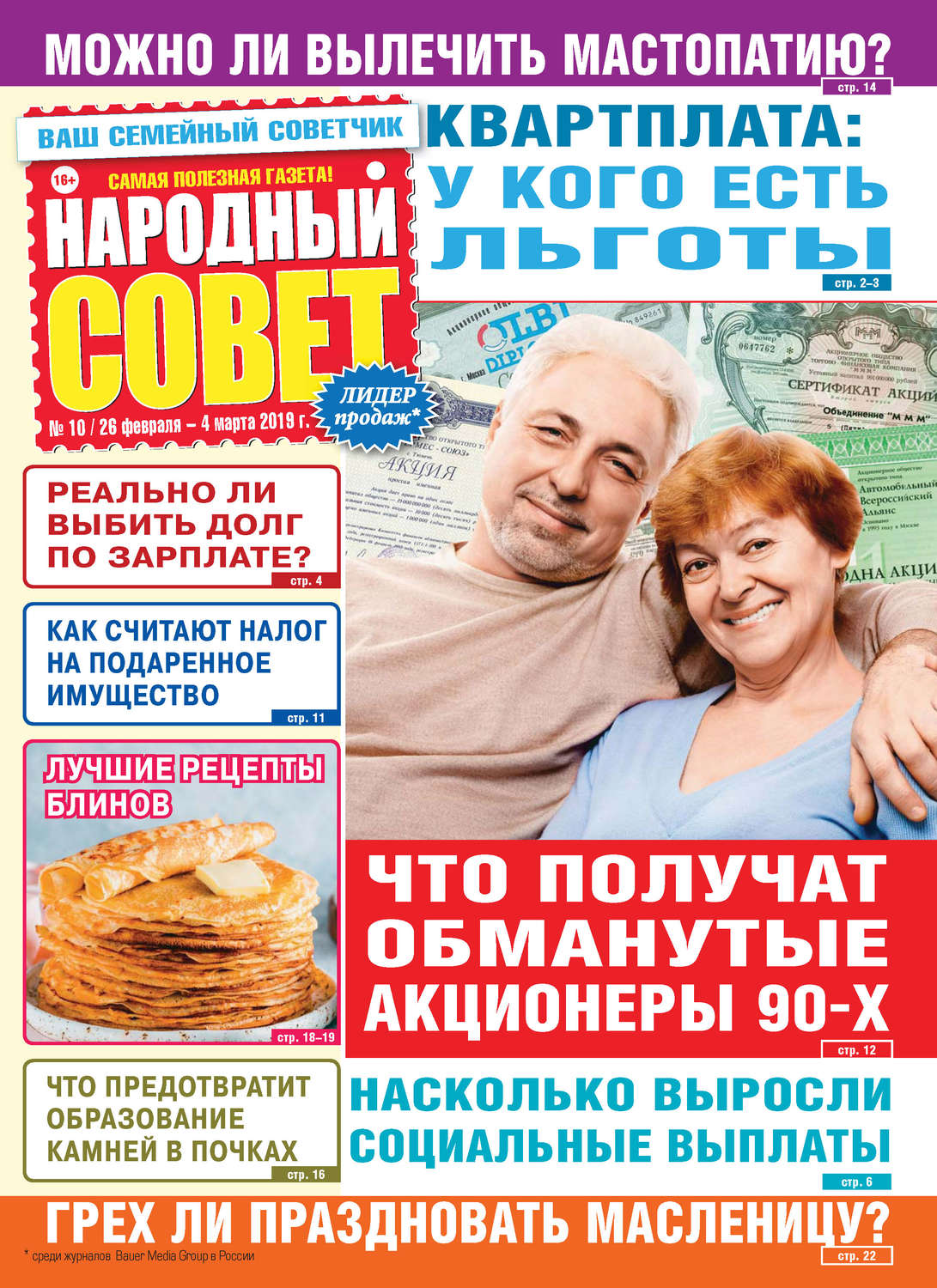 Обложка книги «Народный совет №10/2019»