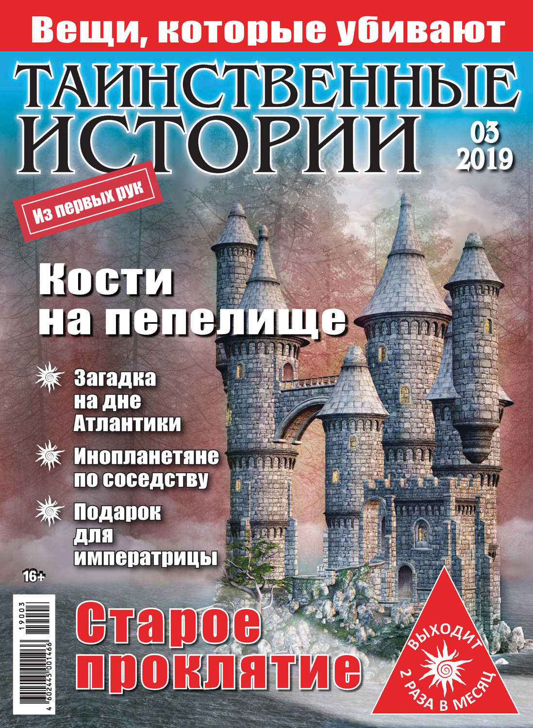 Обложка книги «Таинственные истории №03/2019»