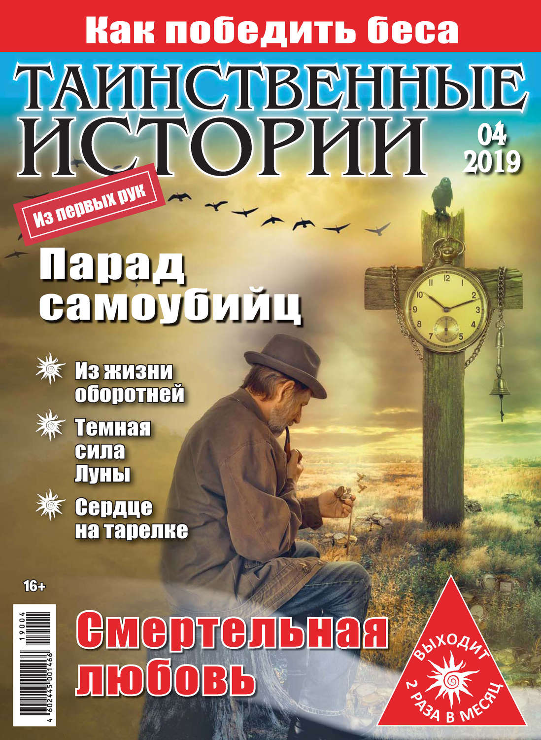 Обложка книги «Таинственные истории №04/2019»