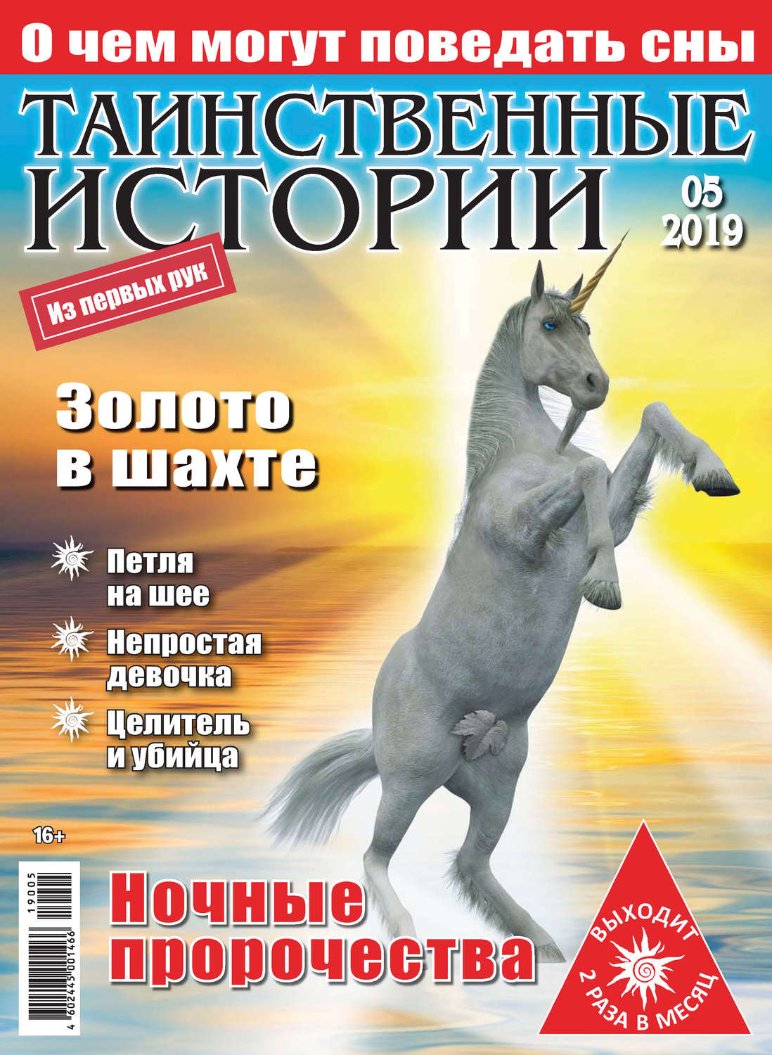 Обложка книги «Таинственные истории №05/2019»