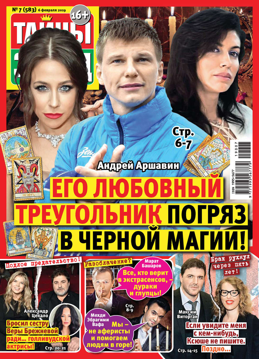 Обложка книги «Тайны звезд №07/2019»