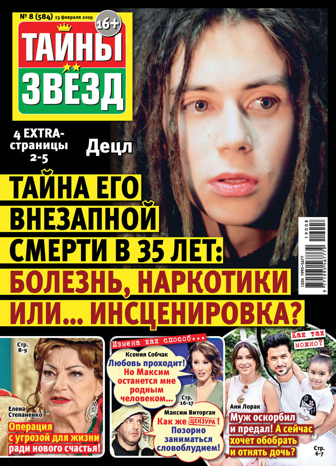 Обложка книги «Тайны звезд №08/2019»
