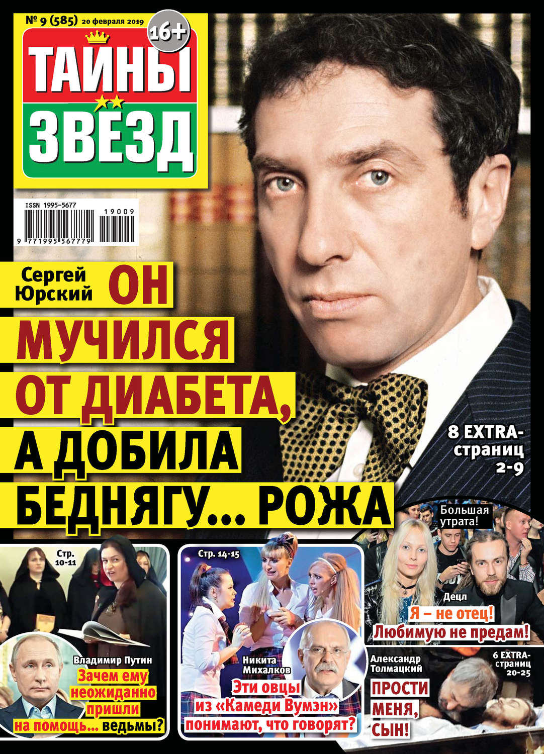 Обложка книги «Тайны звезд №09/2019»