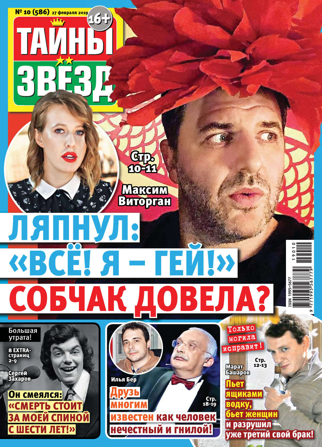 Обложка книги «Тайны звезд №10/2019»