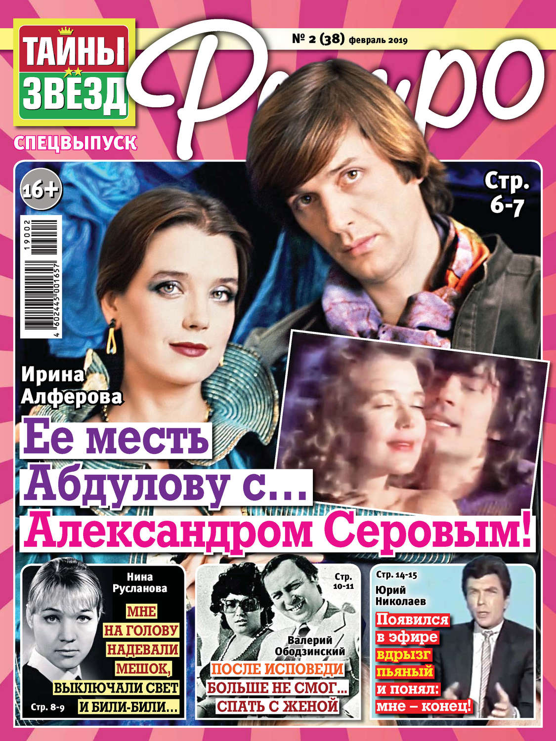 Обложка книги «Тайны звезд Ретро №02/2019»