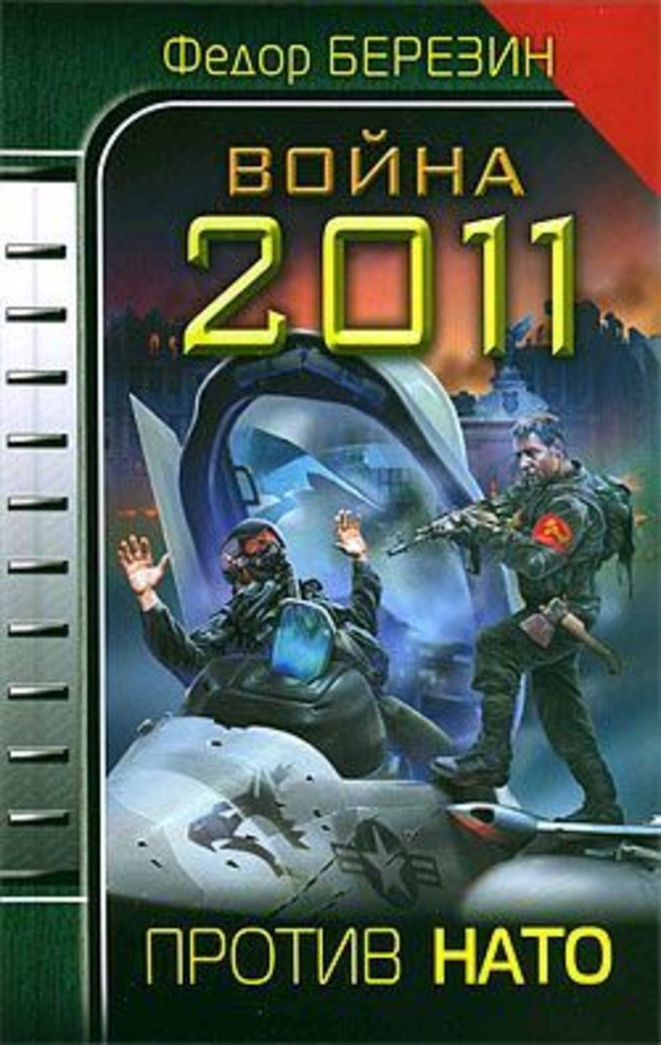 Обложка книги «Война 2011. Против НАТО»