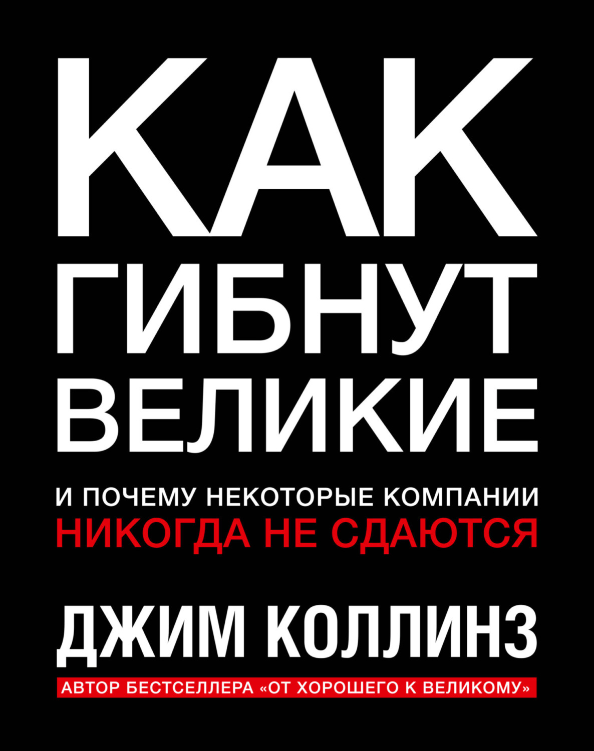 Обложка книги «Как гибнут великие и почему некоторые компании никогда не сдаются»