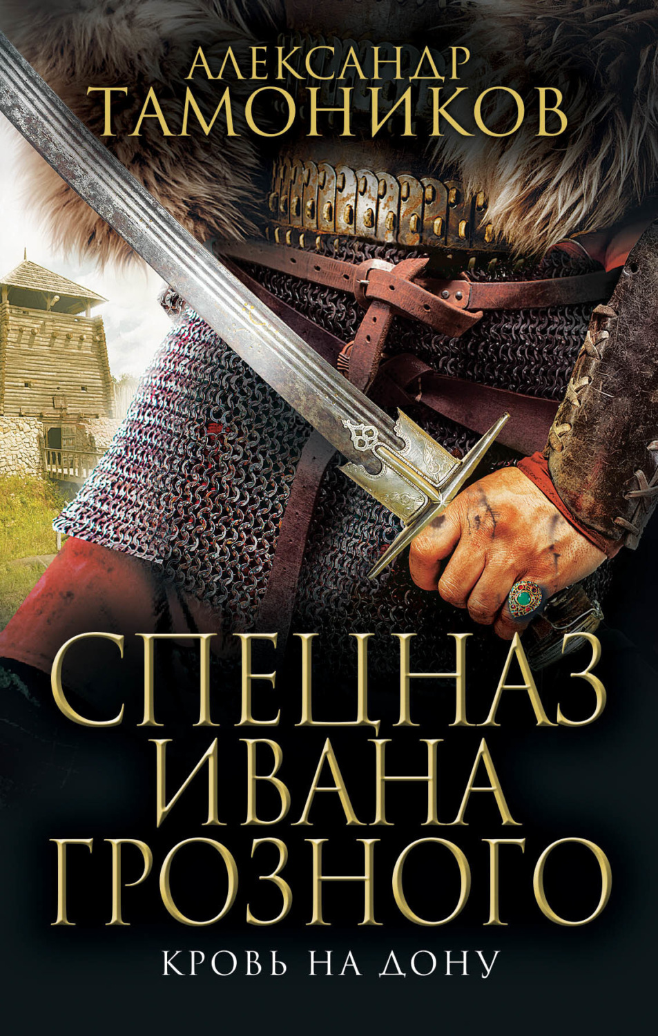 Обложка книги «Кровь на Дону»