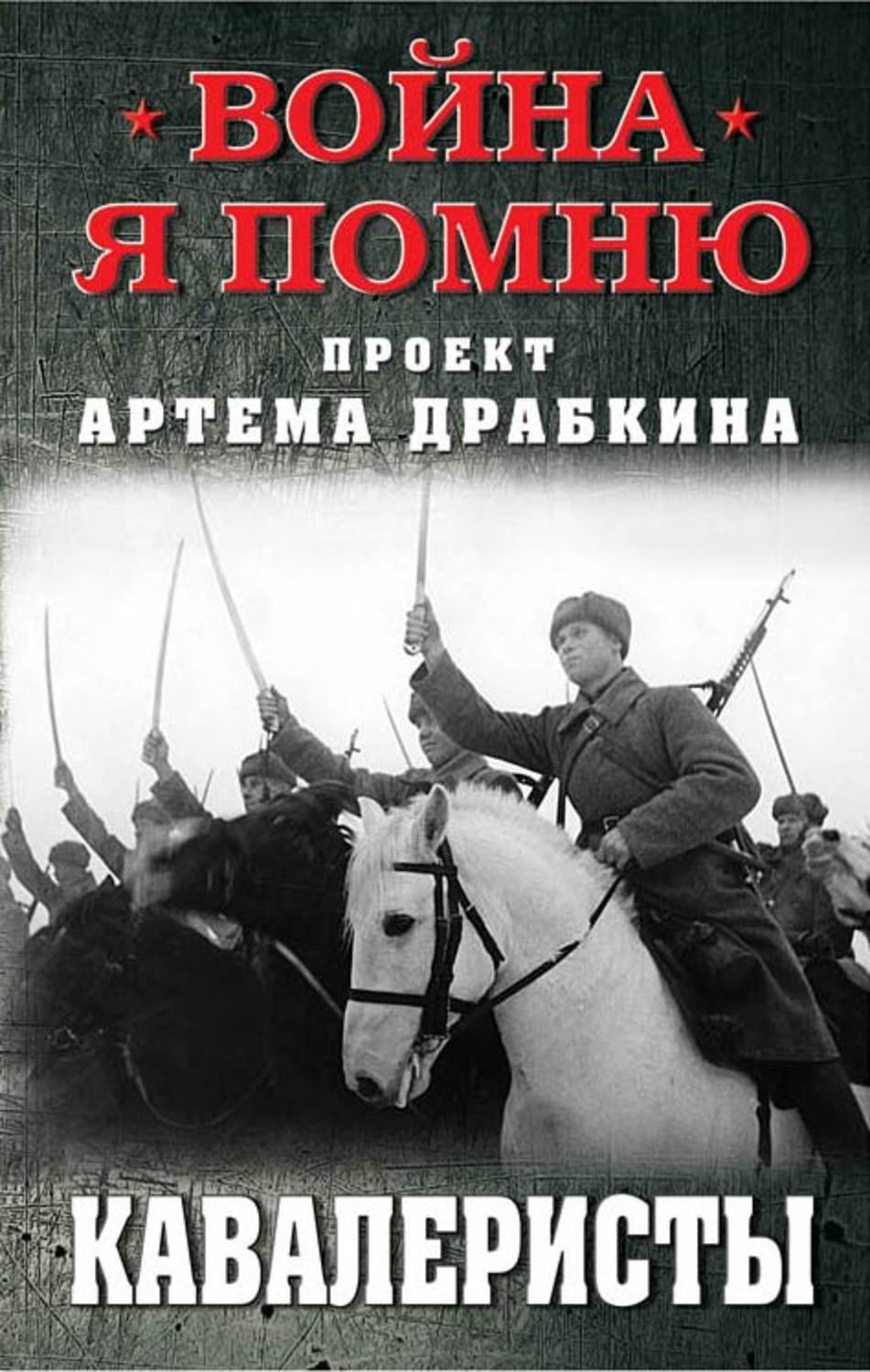 Обложка книги «Кавалеристы»