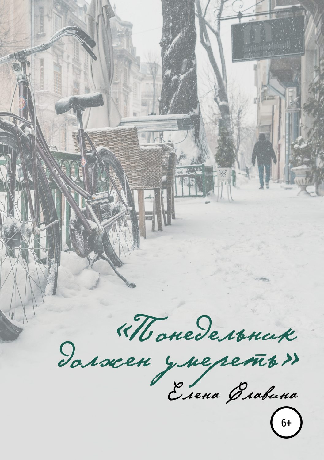 Обложка книги «Понедельник должен умереть»