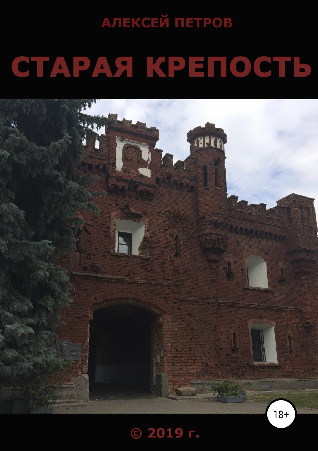Обложка книги «Старая крепость»