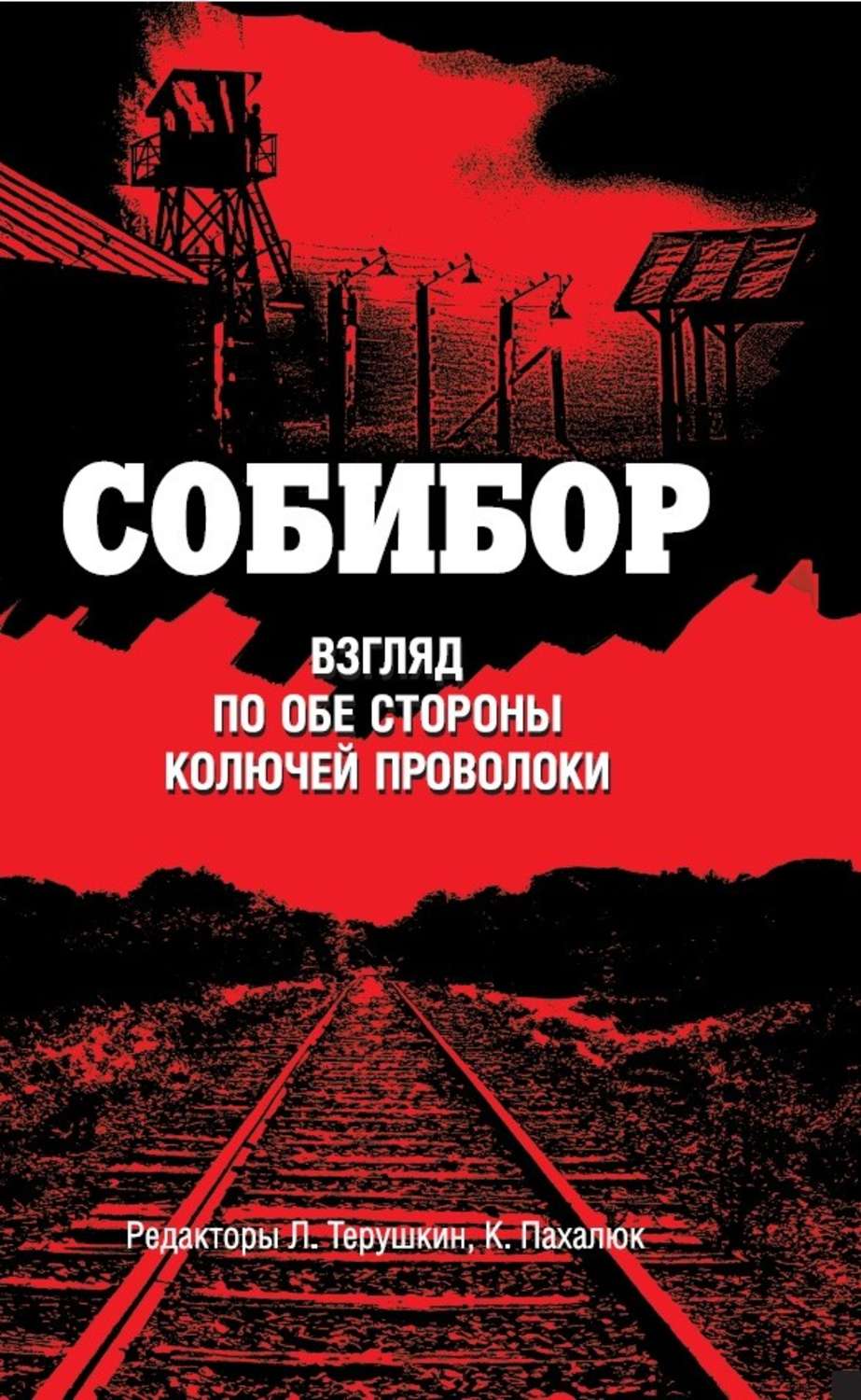 Обложка книги «Собибор. Взгляд по обе стороны колючей проволоки»