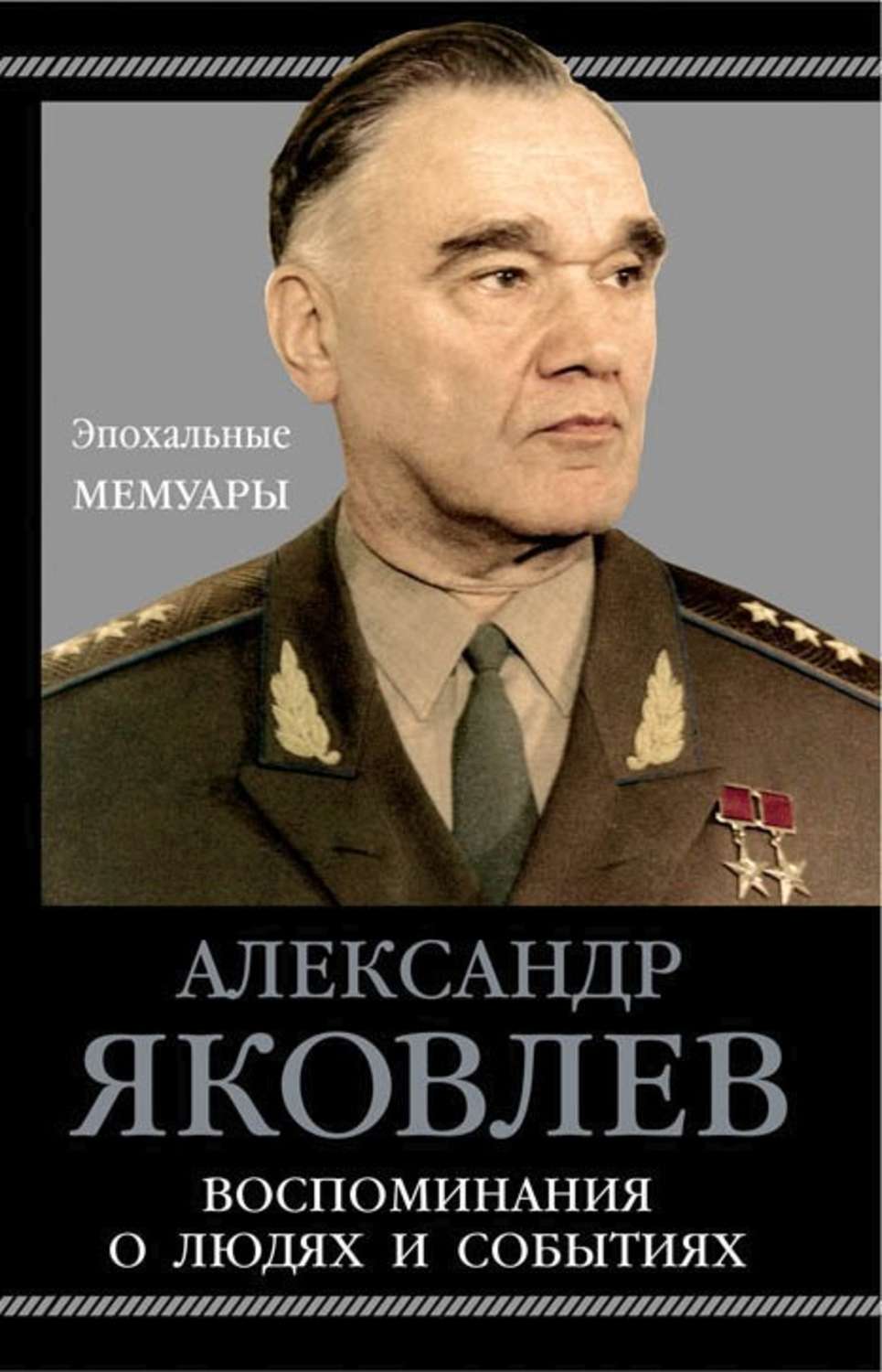 Обложка книги «Воспоминания о людях и событиях»
