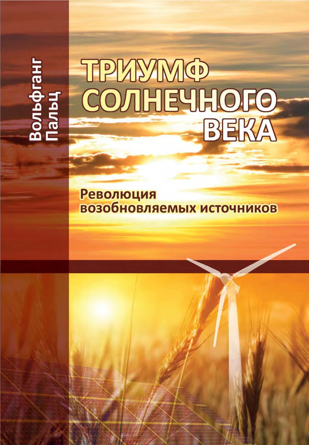Обложка книги «Триумф солнечного века. Революция возобновляемых источников»