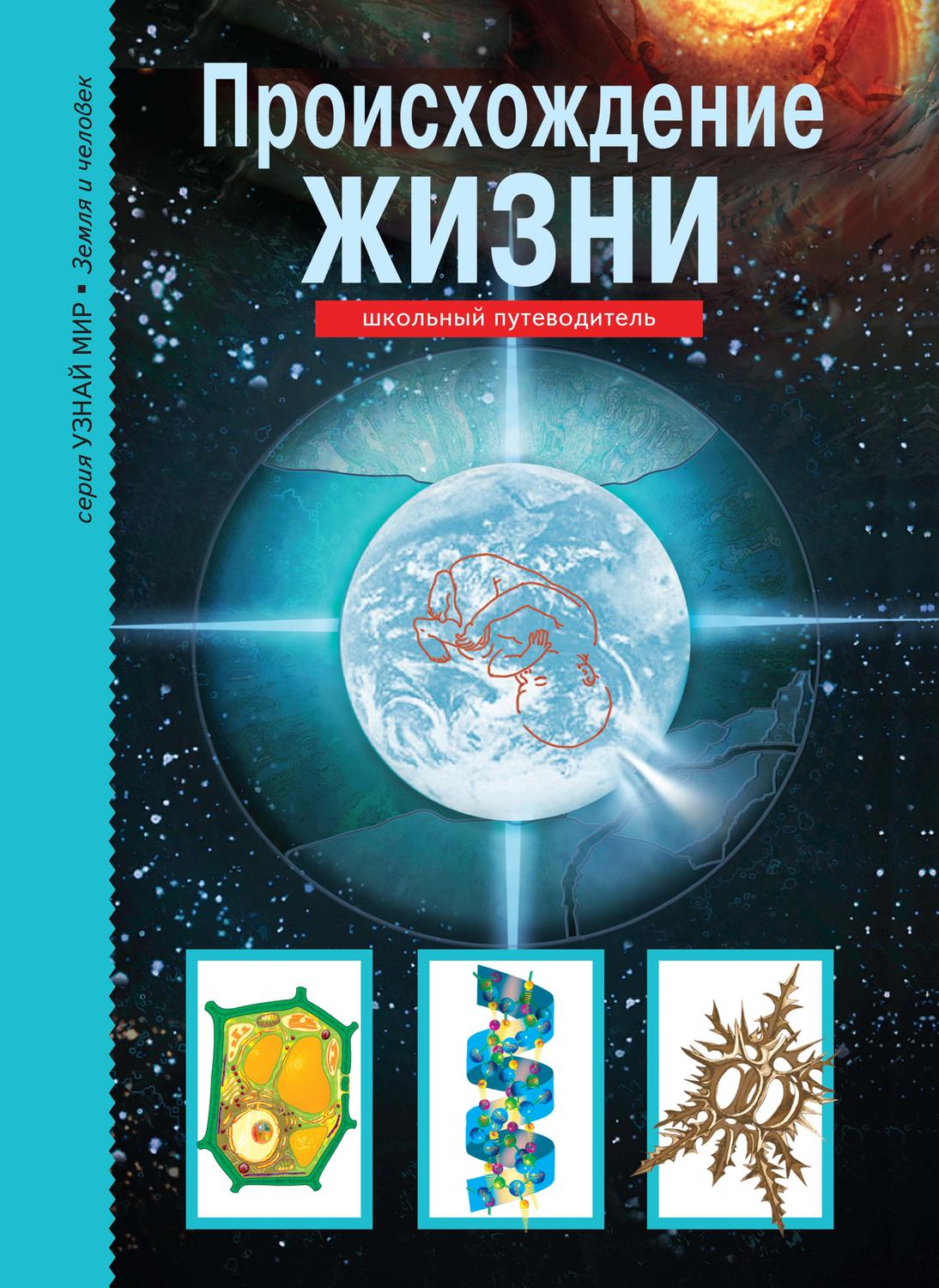 Обложка книги «Происхождение жизни»