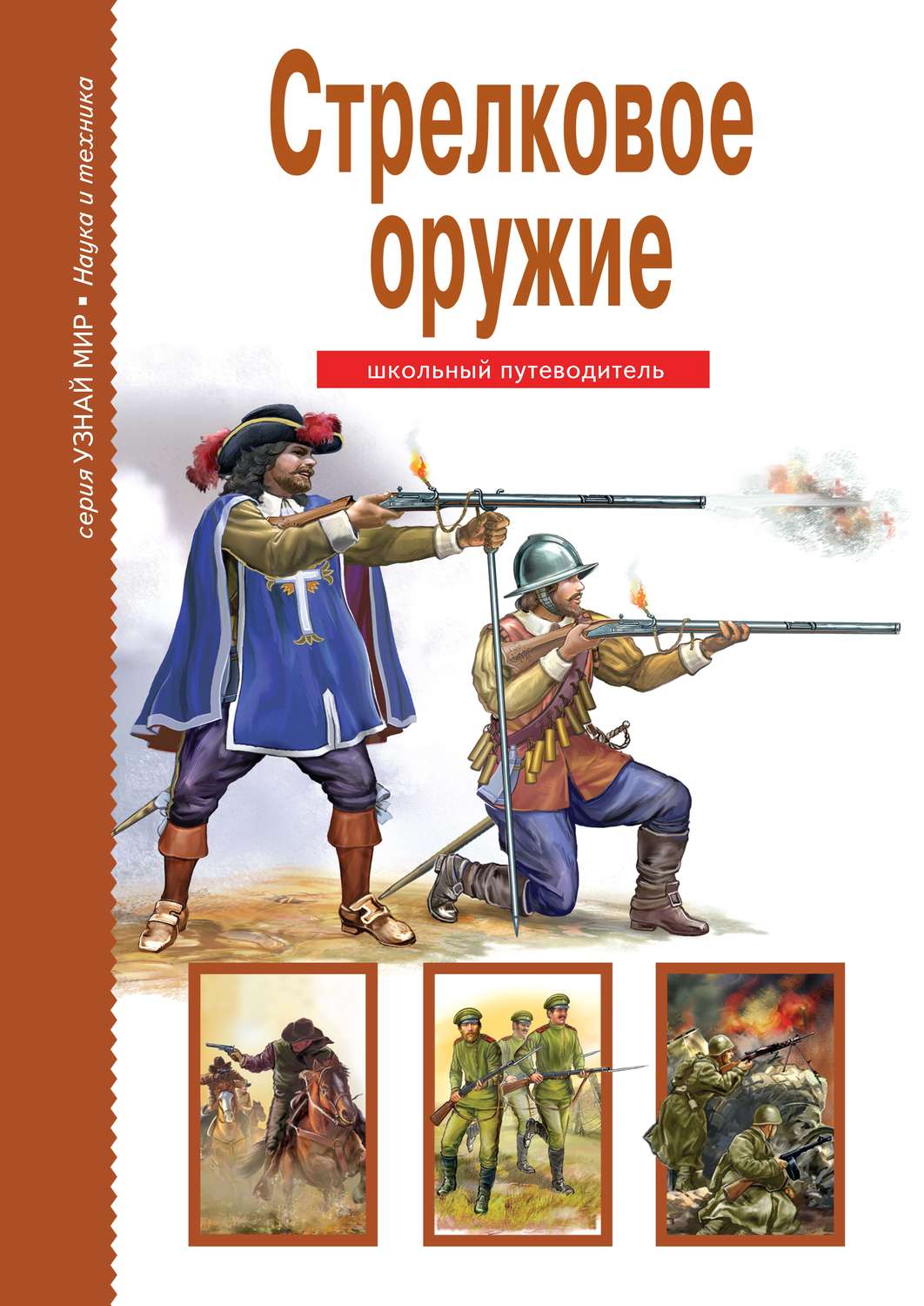Обложка книги «Стрелковое оружие»