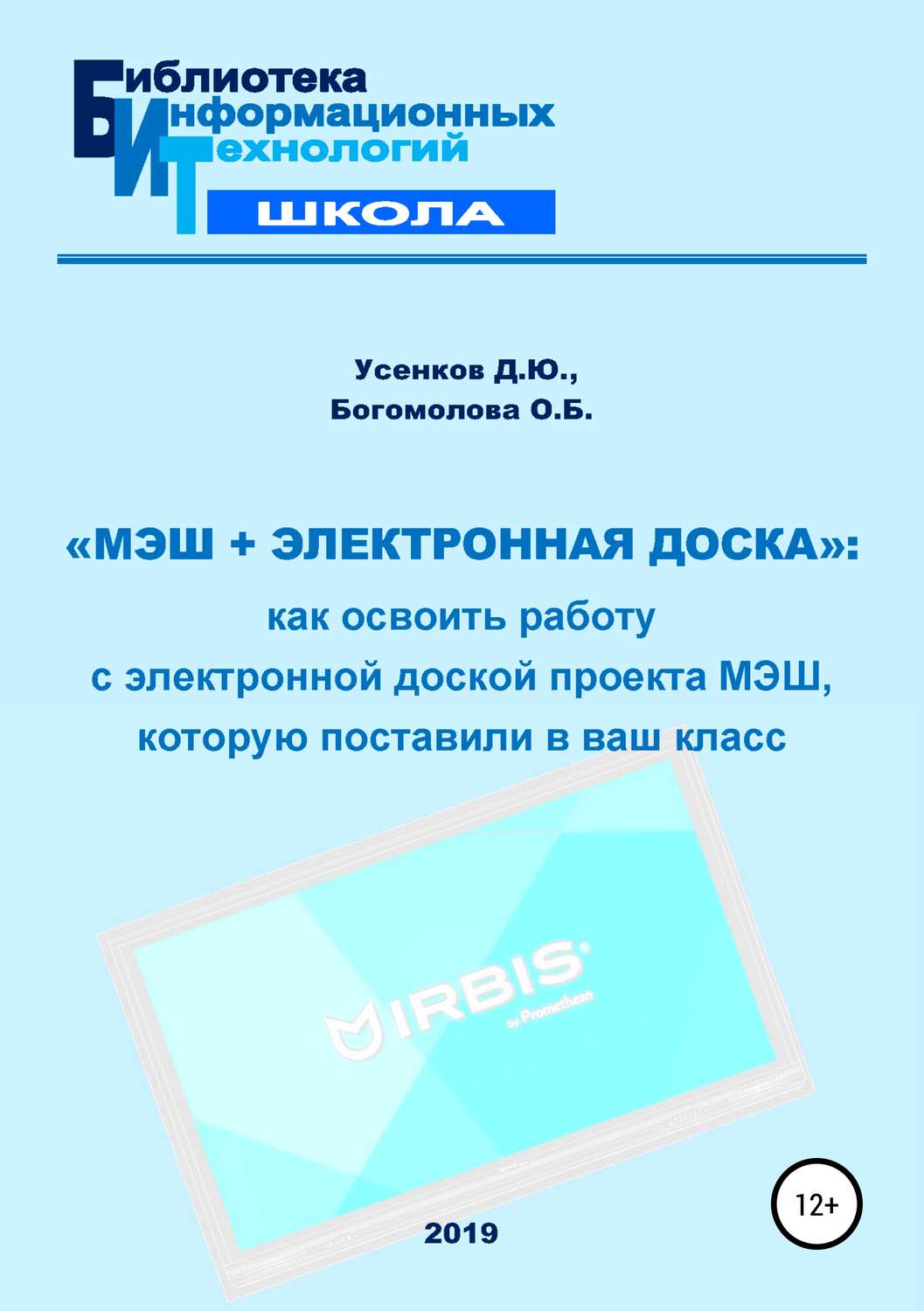 Обложка книги ««МЭШ + электронная доска»: как освоить работу с электронной доской проекта МЭШ, которую поставили в ваш класс»
