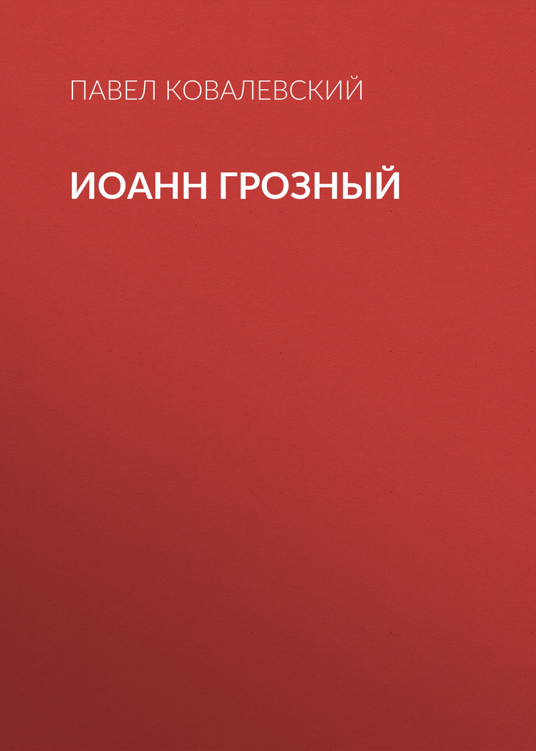 Обложка книги «Иоанн Грозный»