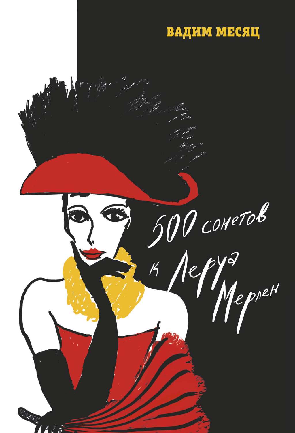 Обложка книги «500 сонетов к Леруа Мерлен»