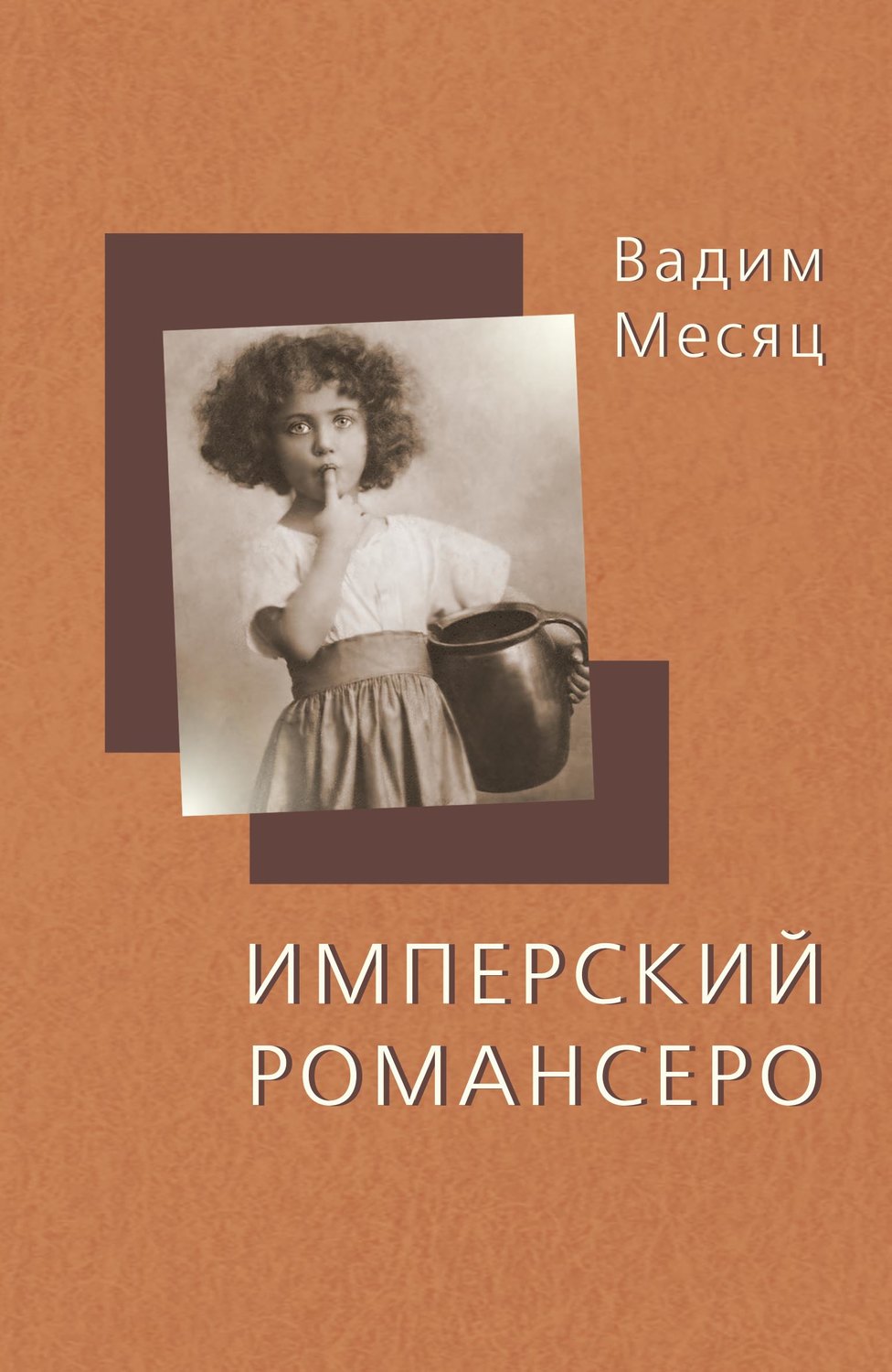 Обложка книги «Имперский романсеро»