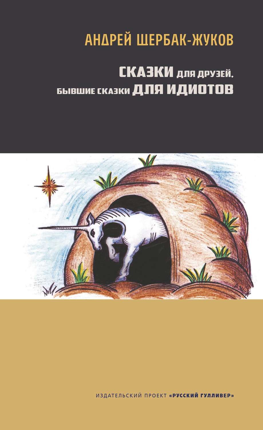 Обложка книги «Сказки для друзей, бывшие сказки для идиотов»