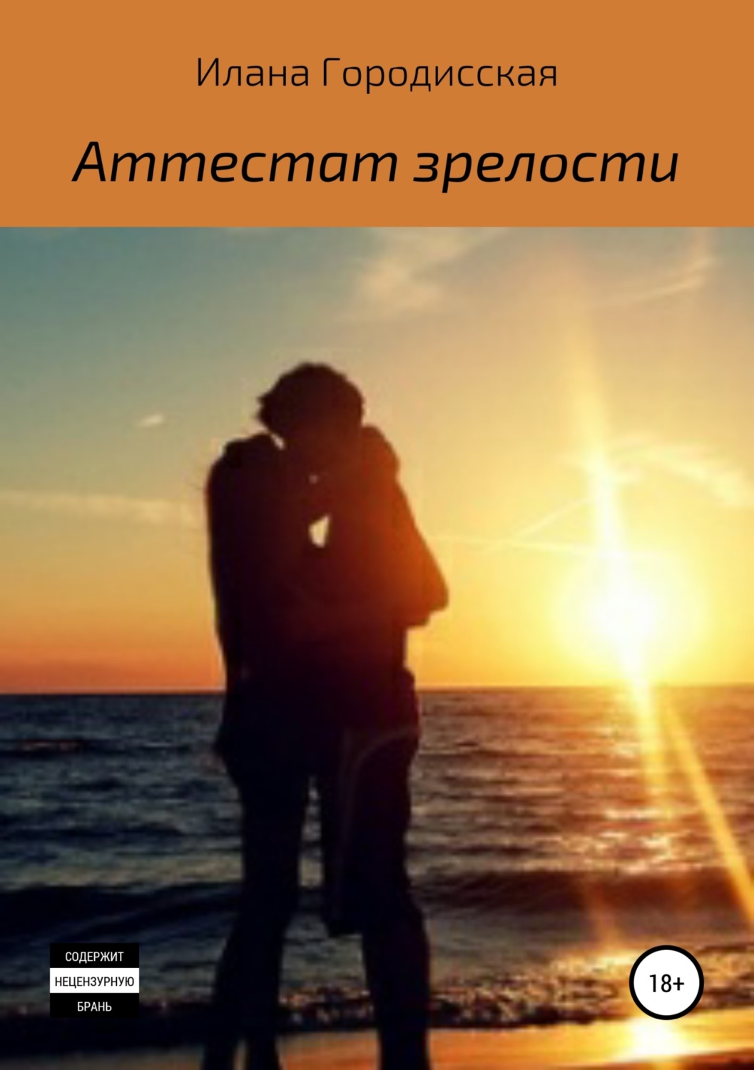 Обложка книги «Аттестат зрелости»