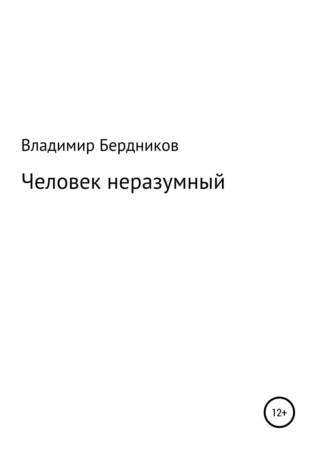Обложка книги «Человек неразумный»