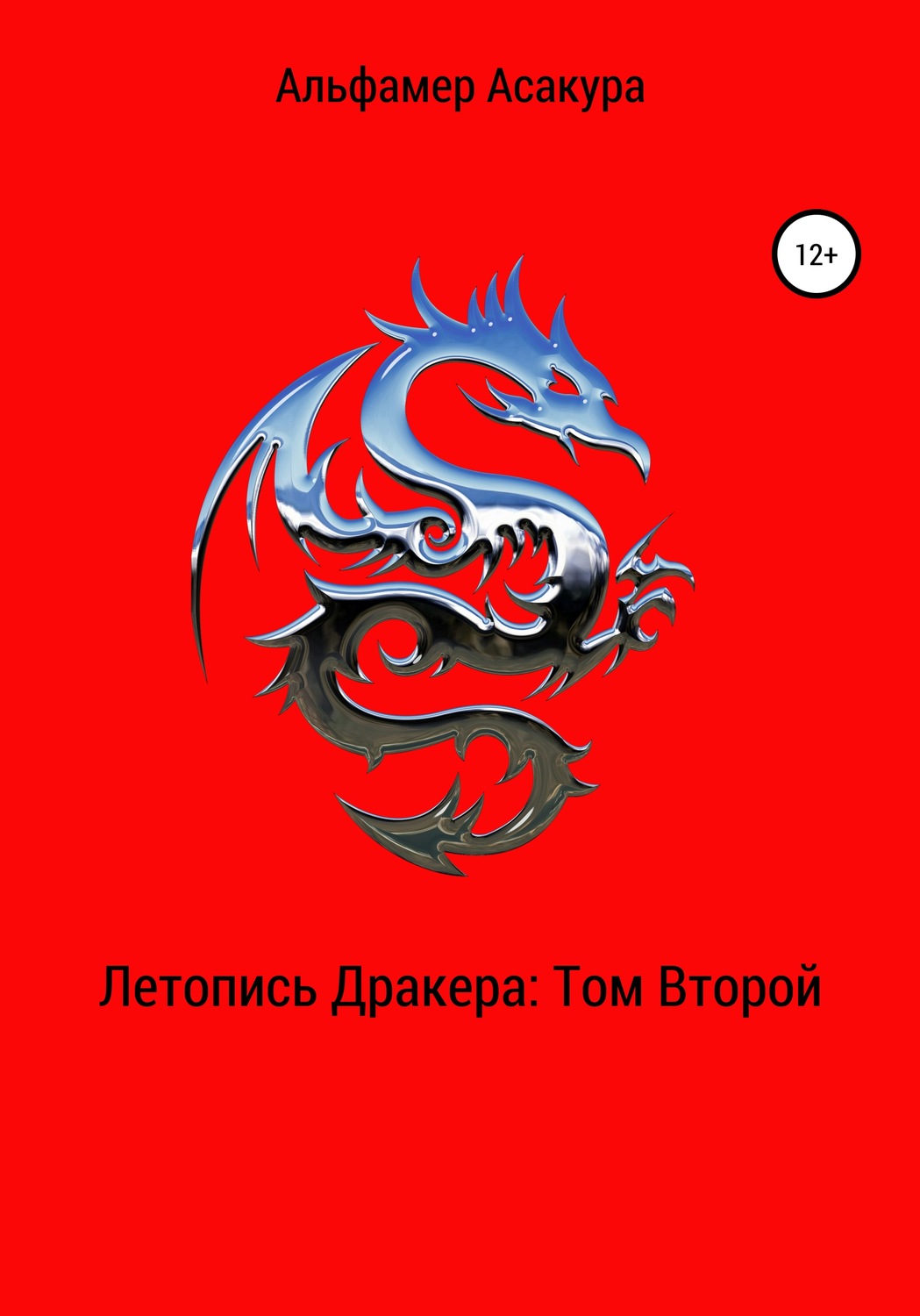 Обложка книги «Летопись Дракера. Том второй»