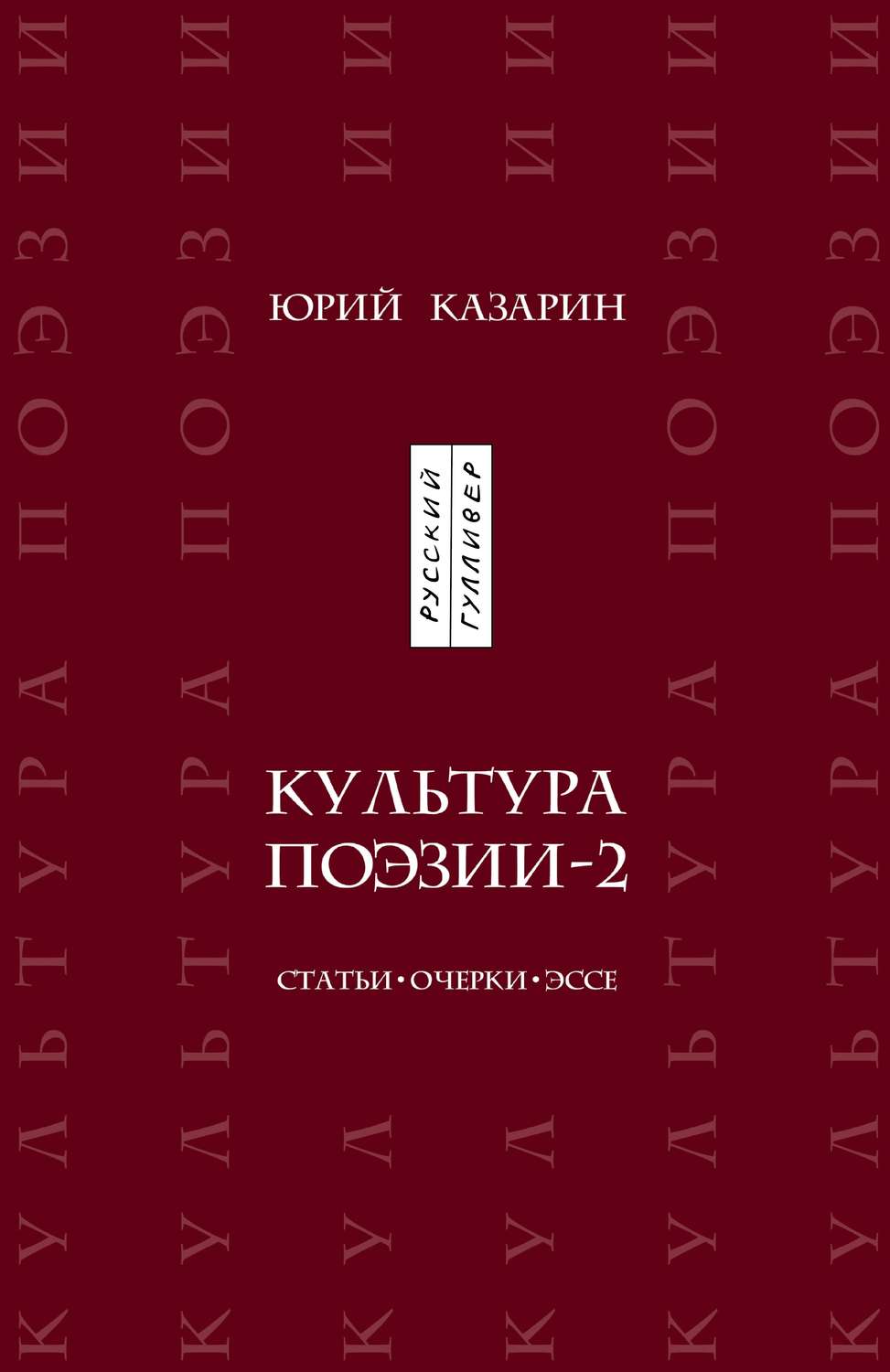 Обложка книги «Культура поэзии – 2. Статьи. Очерки. Эссе»