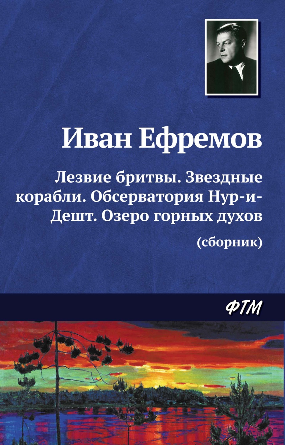 Обложка книги «Лезвие бритвы. Звездные корабли. Обсерватория Нур-и-Дешт. Озеро горных духов»