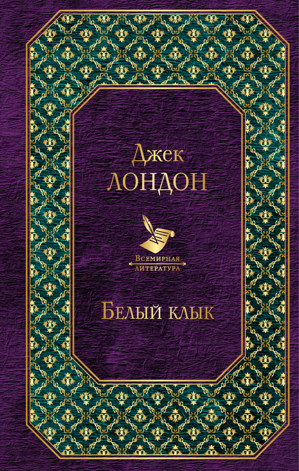 Обложка книги «Белый Клык (сборник)»