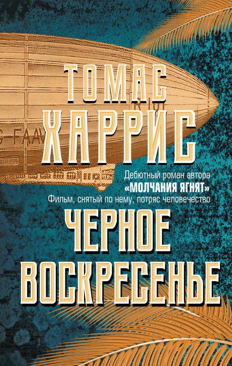 Обложка книги «Черное воскресенье»