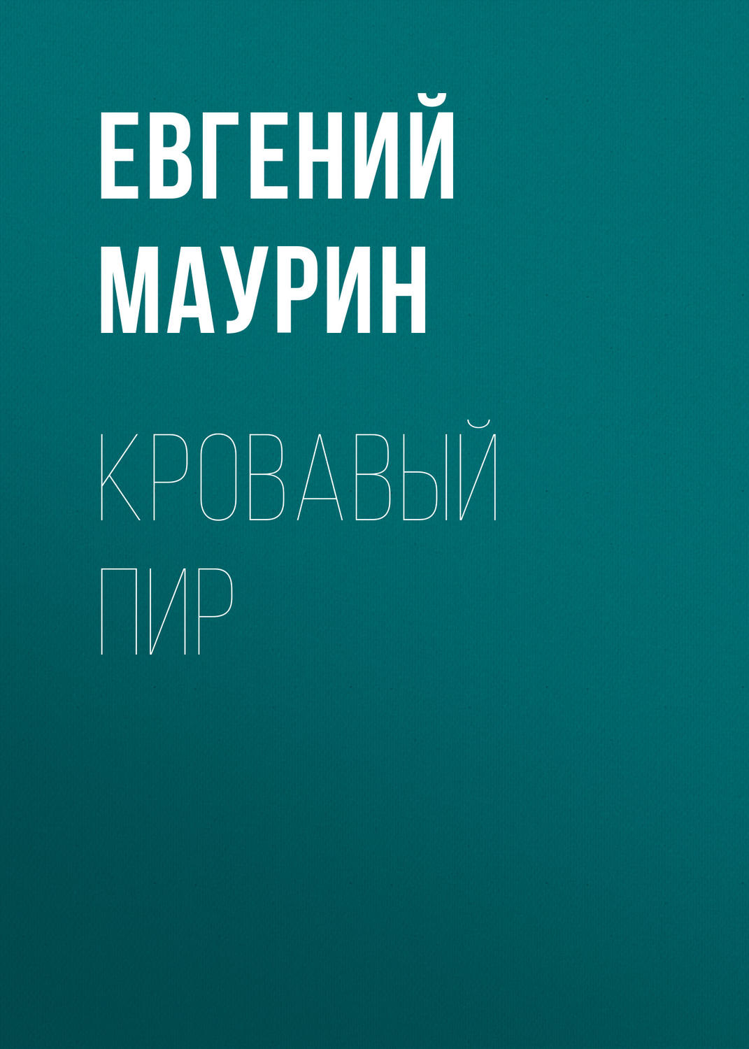 Обложка книги «Кровавый пир»