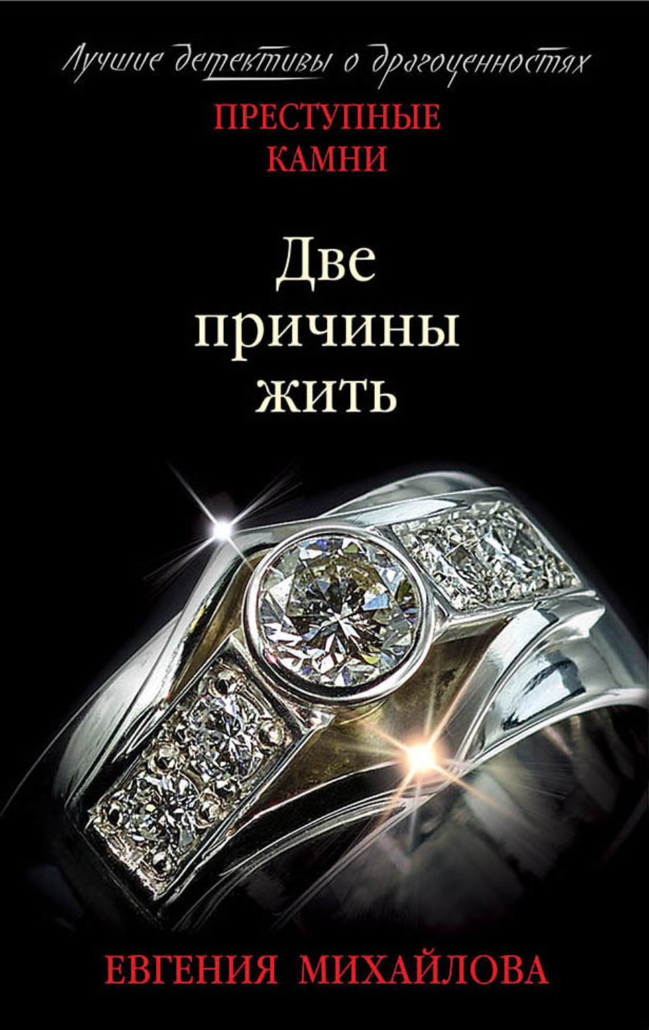 Обложка книги «Две причины жить»