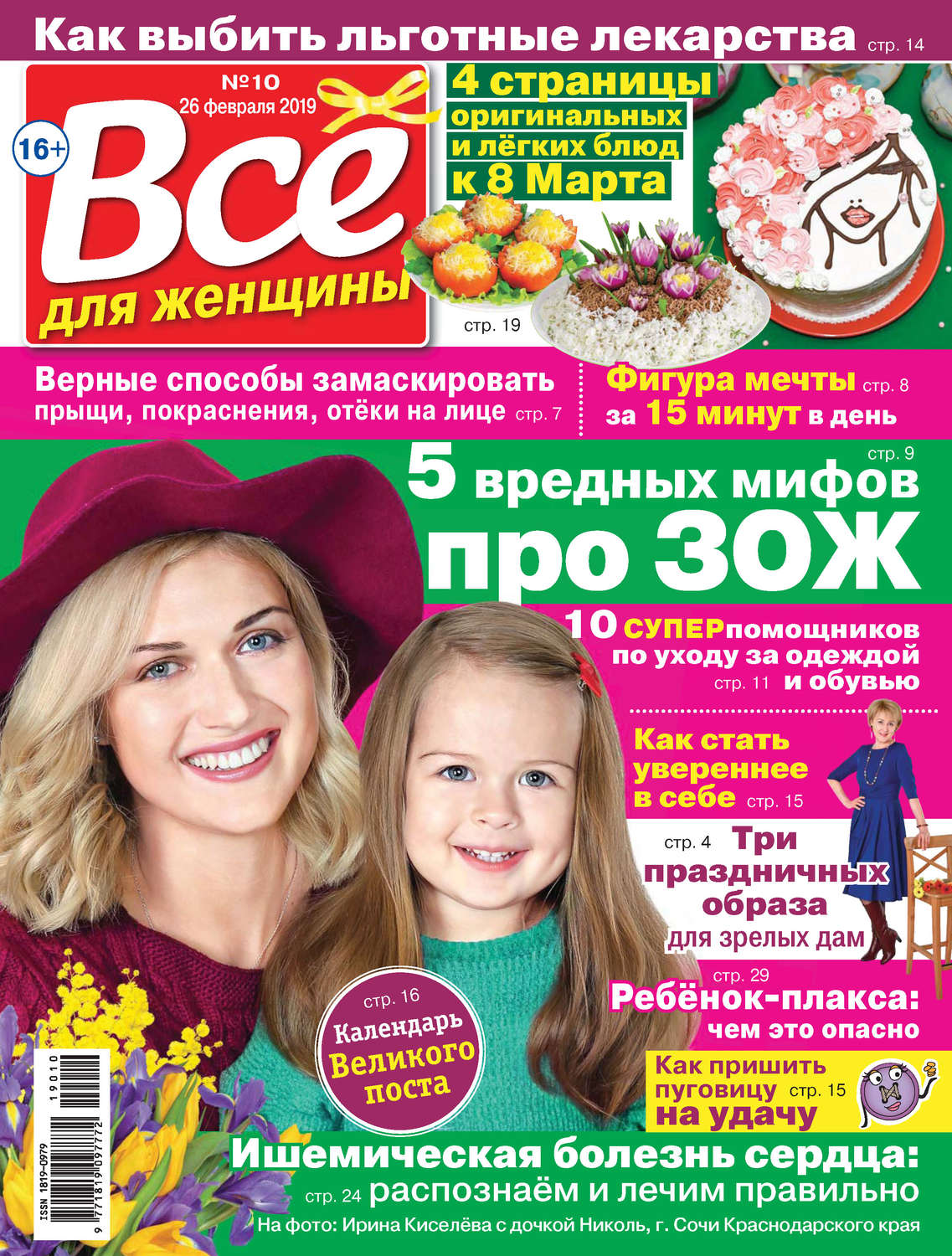 Обложка книги «Всё для женщины №10/2019»